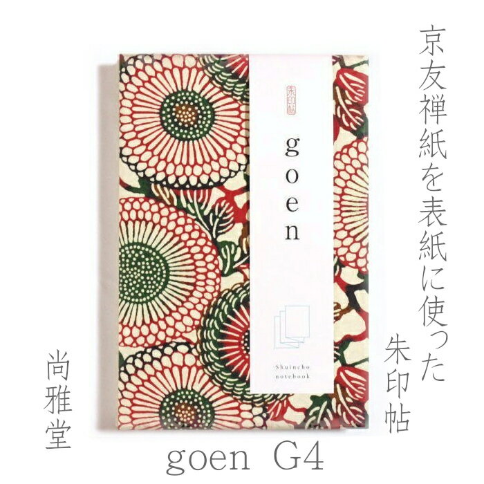 [尚雅堂] 友禅朱印帖 goen G4