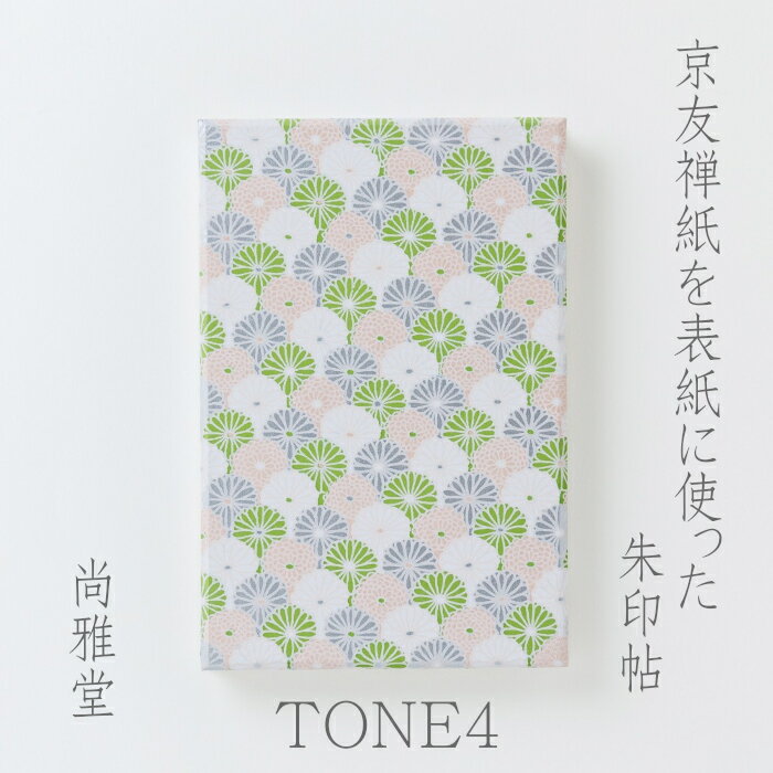 [尚雅堂] 友禅朱印帖 TONE4
