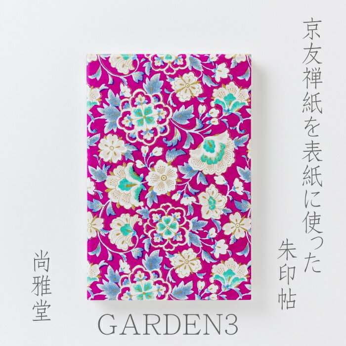 [尚雅堂] 友禅朱印帖 GARDEN3