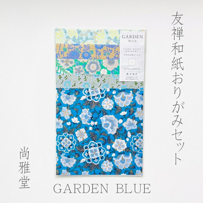[尚雅堂] 友禅おりがみセット GARDEN BLUE