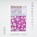 [尚雅堂] 友禅おりがみセット GARDEN PINK