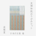 [尚雅堂] 友禅おりがみセット 日本の文様 縞