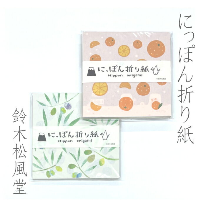 [鈴木松風堂] にっぽん 折り紙