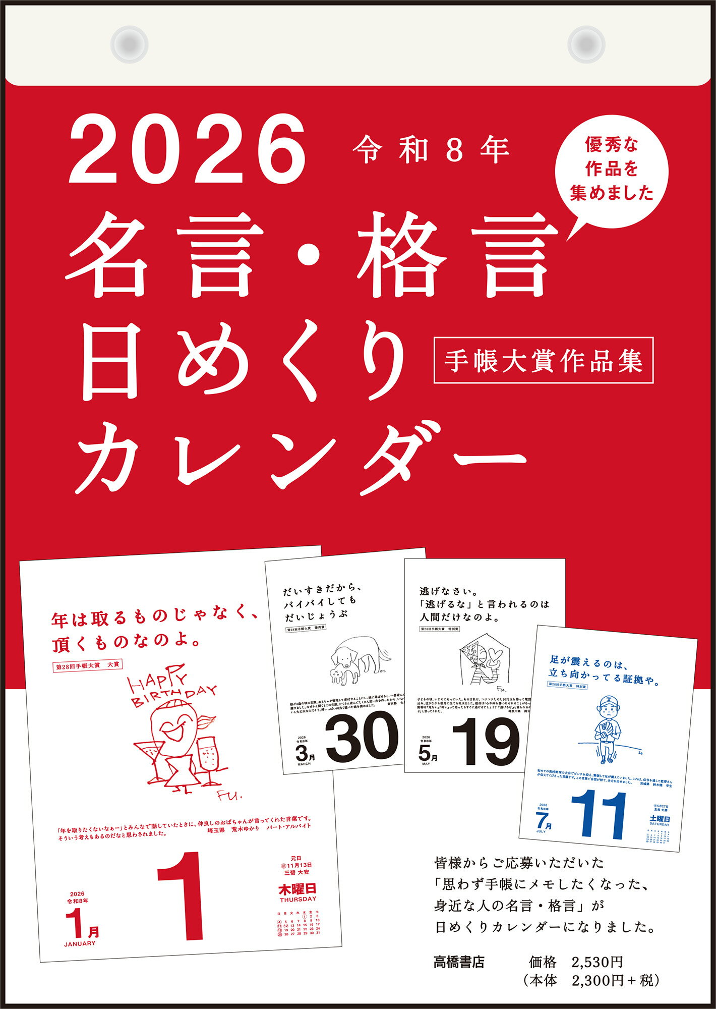 高橋書店 2026年1月始まり 名言・格言日めくりカレンダー No.E501