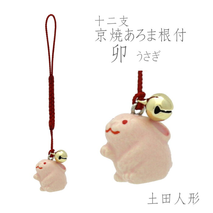 [土田人形] 京焼あろま根付 卯 うさぎ