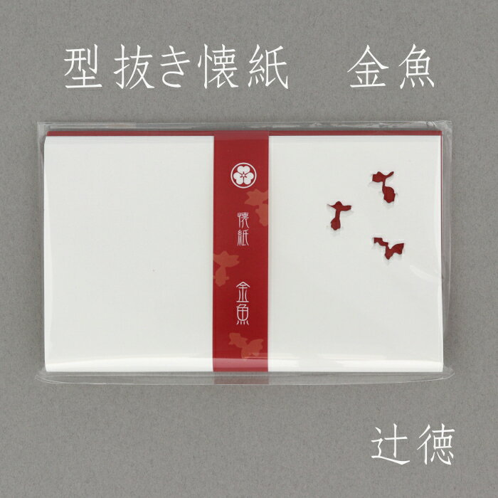 [辻徳] 型抜き懐紙 金魚 katanuki-kingyo