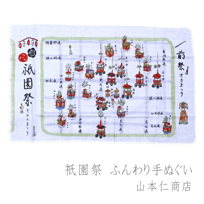 [山本仁商店] 祇園祭 ふんわり手ぬぐいのサムネイル