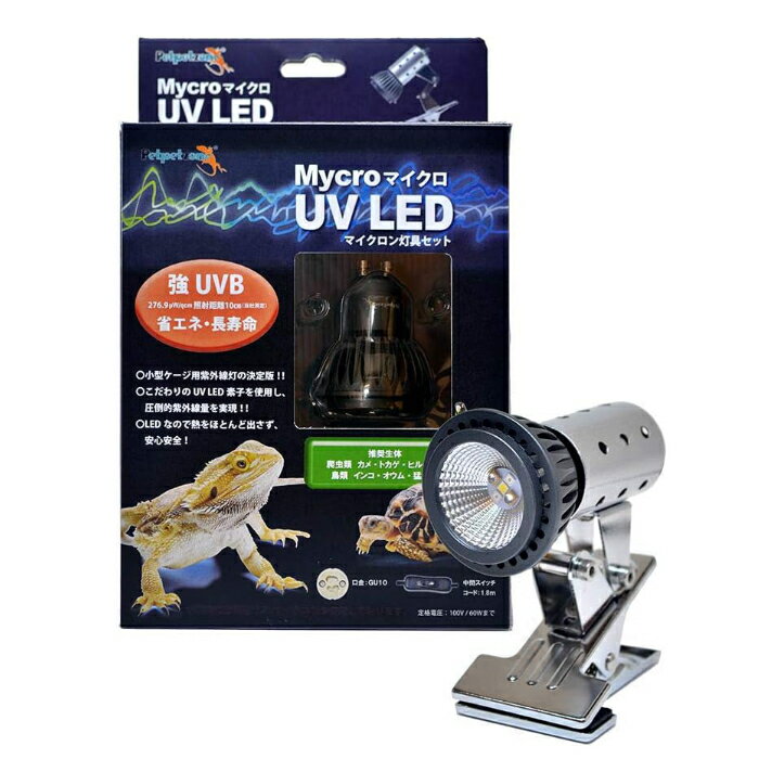 ゼンスイ マイクロUV LED+マイクロン灯具 セット シルバー クリップスタンド 紫外線灯 強UVB 60W