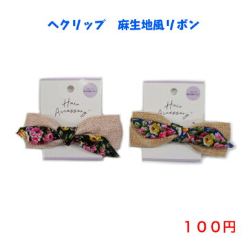 ファッション ヘアアクセサリー ヘアクリップ 100円 100均 かわいい 可愛い おしゃれ お洒落 ヘアアレンジ 韓国風 韓流 母の日 誕生日 プレゼント 女性 大人 コーデ 高見え 10代 20代 30代 40代 50代 麻生地 　リボン