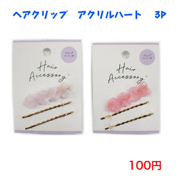 ファッション ヘアアクセサリー ヘアクリップ 100円 100均 かわいい 可愛い おしゃれ お洒落 ヘアアレンジ 韓国風 韓流 母の日 誕生日プレゼント 女性 大人 コーデ 高見え 10代 20代 30代 40代 50代 アクリル 　ハート