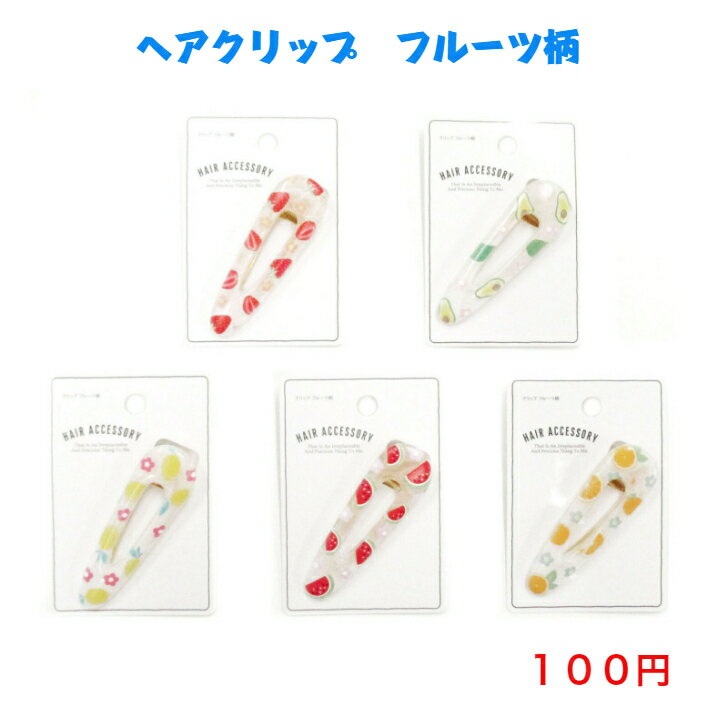 110 ファッション ヘアアクセサリー ヘアクリップ 100円 100均 かわいい 可愛い おしゃれ　お洒落 ヘアアレンジ 韓国風 韓流 母の日 誕生日 プレゼント 女性 子供 コーデ 高見え 10代 20代 30代 40代 50代 フルーツ