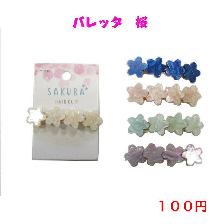 749 ファッション ヘアアクセサリー ヘアクリップ バレッタ 100円 100均 かわいい 可愛い ヘアアレンジ カジュアル おしゃれ お洒落 韓国風 韓流 母の日 プレゼント ギフト 女性 大人 子供 コーデ 高見え 10代 20代 30代 40代 50代 桜