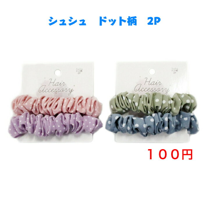 516 ファッション ヘアアクセサリー シュシュ 100円 100均 かわいい 可愛い ヘアアレンジ カジュアル おしゃれ お洒落 韓国風 韓流 母の日 プレゼント ギフト 女性 大人 子供 コーデ 高見え 10代 20代 30代 40代 50代 ドット柄