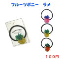 701 ファッション ヘアアクセサリー ヘアゴム ポニー 100円 100均 かわいい 可愛い ヘアアレンジ カジュアル おしゃれ お洒落 韓国風 韓流 母の日 プレゼント ギフト 女性 大人 子供 コーデ 高見え 10代 20代 30代 40代 50代 フルーツ