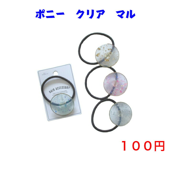 016 ファッション ヘアアクセサリー ヘアゴム ポニー 100円 100均 かわいい 可愛い ヘアアレンジ カジュアル おしゃれ お洒落 韓国風 韓流 母の日 プレゼント ギフト 女性 大人 子供 コーデ 高見え 10代 20代 30代 40代 50代