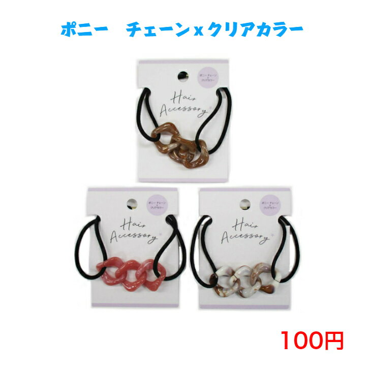 676 ファッション ヘアアクセサリー ヘアゴム ポニー 100円 100均 かわいい 可愛い ヘアアレンジ カジュアル おしゃれ お洒落 韓国風 韓流 母の日 誕生日 プレゼント ギフト 女性 大人 子供 コーデ 高見え 10代 20代 30代 40代 50代 チェーン クリアカラー