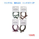 324 ファッション ヘアアクセサリー 人気 流行り 流行 ヘアゴム リングゴム 100円 100均 かわいい 可愛い ヘアアレンジ カジュアル おしゃれ お洒落 韓国風 韓流 母の日 誕生日 プレゼント ギフト 女性 大人 子供 コーデ 高見え 10代 20代 30代 40代 50代 編み シックカラー