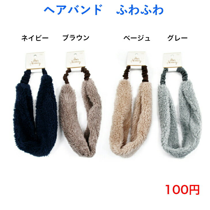 458 ファッション ヘアアクセサリー 人気 流行り 流行 ヘアバンド ふわふわ 100円 100均 かわいい 可愛い ヘアアレンジ カジュアル おしゃれ お洒落 韓国風 韓流 母の日 誕生日 プレゼント ギフト 女性 大人 子供 コーデ 高見え 10代 20代 30代 40代 50代