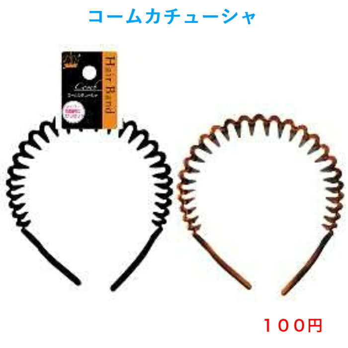 ファッション ヘアアクセサリー 人気 流行り 流行 カチューシャ 100円 100均 かわいい 可愛い ヘアアレンジ カジュアル おしゃれ お洒落 韓国風 韓流 母の日 誕生日 プレゼント ギフト 女性 大人 子供 コーデ 高見え 10代 20代 30代 40代 50代