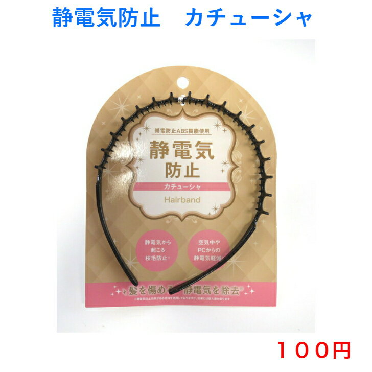 ファッション ヘアアクセサリー 人気 流行り 流行 静電気防止 カチューシャ 100円 100均 かわいい 可愛い ヘアアレンジ カジュアル おしゃれ お洒落 韓国風 韓流 母の日 誕生日 プレゼント ギフト 女性 大人 子供 コーデ 高見え 10代 20代 30代 40代 50代