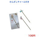 474 ファッション ヘアアクセサリー 人気 流行り 流行 かんざし チャーム 100円 100均 かわいい 可愛い ヘアアレンジ カジュアル おしゃれ お洒落 韓国風 韓流 母の日 誕生日 プレゼント ギフト 女性 大人 子供 コーデ 高見え 10代 20代 30代 40代 50代