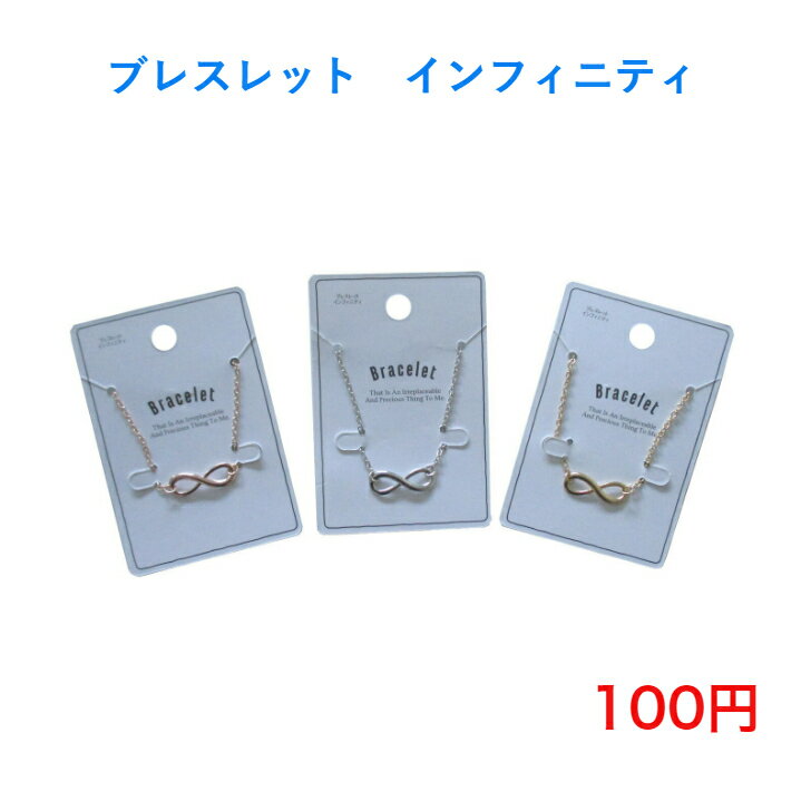 810 ファッション アクセサリー ブレスレット 人気 流行り 流行 100円 100均 かわいい 可愛い カジュアル おしゃれ お洒落 母の日 誕生日 プレゼント ギフト 女性 大人 子供 高見え 10代 20代 30代 40代 50代