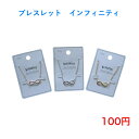 810 ファッション アクセサリー ブレスレット 人気 流行り 流行 100円 100均 かわいい 可愛い カジュアル おしゃれ お洒落 母の日 誕生日 プレゼント ギフト 女性 大人 子供 高見え 10代 20代 30代 40代 50代