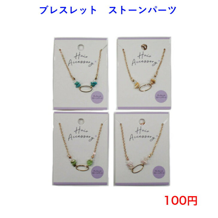 ファッション アクセサリー ブレスレット ストーン 人気 流行り 流行 100円 100均 かわいい 可愛い カジュアル おしゃれ お洒落 母の日 誕生日 プレゼント ギフト 女性 大人 子供 高見え 10代 20代 30代 40代 50代