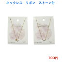 503 ファッション アクセサリー ネックレス リボン 石 ストーン 人気 流行り 流行 100円 100均 かわいい 可愛い カジュアル おしゃれ お洒落 母の日 誕生日 プレゼント ギフト 女性 大人 子供 高見え 10代 20代 30代 40代 50代