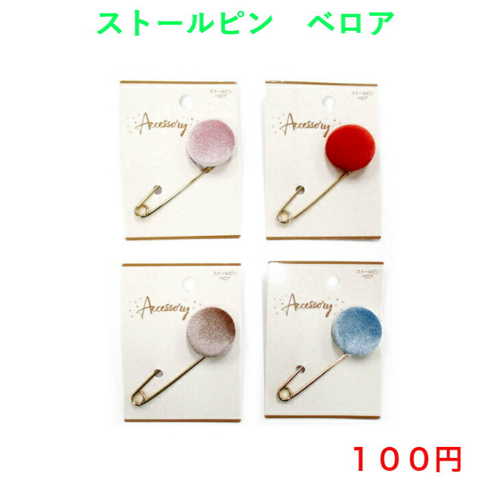 941 ファッション アクセサリー ストールピン マフラー留め ストール キルトピン ベロア 人気 流行り 流行 100円 100均 かわいい 可愛い カジュアル おしゃれ お洒落 母の日 誕生日 プレゼント ギフト 女性 大人 子供 高見え 10代 20代 30代 40代 50代