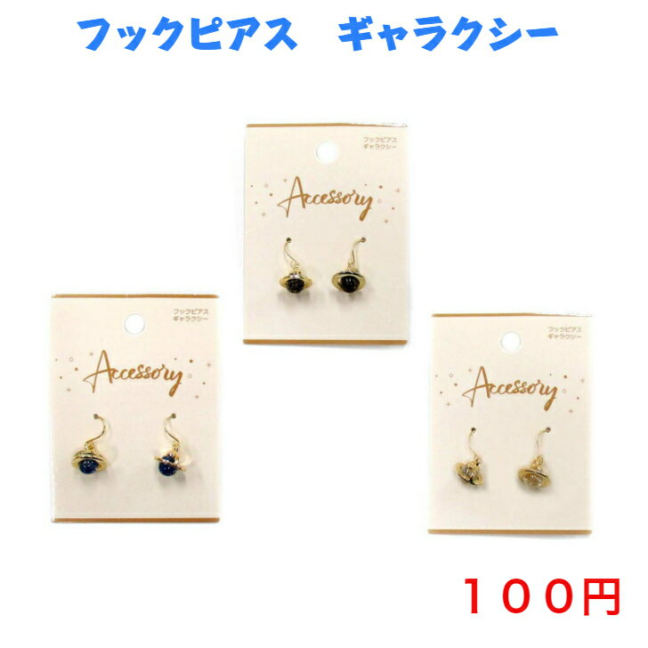 927 ファッション アクセサリー 人気 流行り 流行 100円 100均 ピアス フックピアス ギャラクシー かわいい 可愛い おしゃれ お洒落 シンプル カジュアル 韓国風 韓流 大人 子供 母の日 誕生日 プレゼント ギフト 女性 コーデ 高見え 20代 30代 40代 50代 彼女 妻 嫁 友人