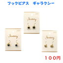 927 ファッション アクセサリー 人気 流行り 流行 100円 100均 ピアス フックピアス ギャラクシー かわいい 可愛い おしゃれ お洒落 シンプル カジュアル 韓国風 韓流 大人 子供 母の日 誕生日 プレゼント ギフト 女性 コーデ 高見え 20代 30代 40代 50代 彼女 妻 嫁 友人