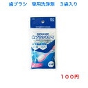 374 除菌 洗浄剤 歯ブラシ 磨きやすい 歯石 デンタル デンタルケア 歯医者 歯科医 歯科用 歯医者 大人用 子供用 虫歯 虫歯予防 ハブラシ 安い オーラルケア 口臭 口臭予防 口臭ケア 歯垢 歯垢除去 歯周病 歯周病予防 100円 100均 歯磨き 口内 口内ケア 日本製 景品 殺菌