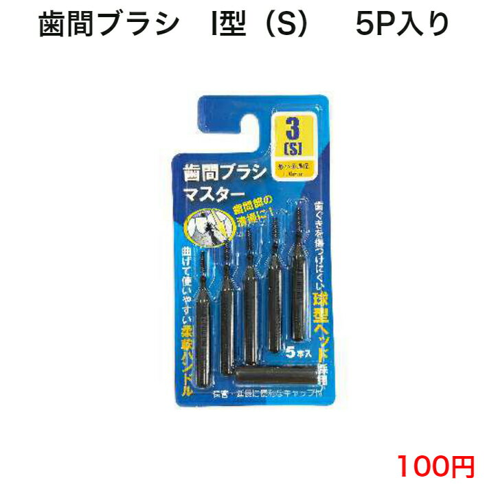 636 歯間ブラシ 歯ブラシ 磨きやすい