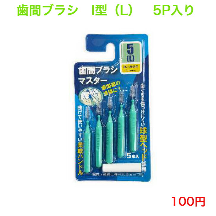 551 歯間ブラシ 歯ブラシ 磨きやすい
