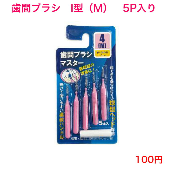 544 歯間ブラシ 歯ブラシ 磨きやすい