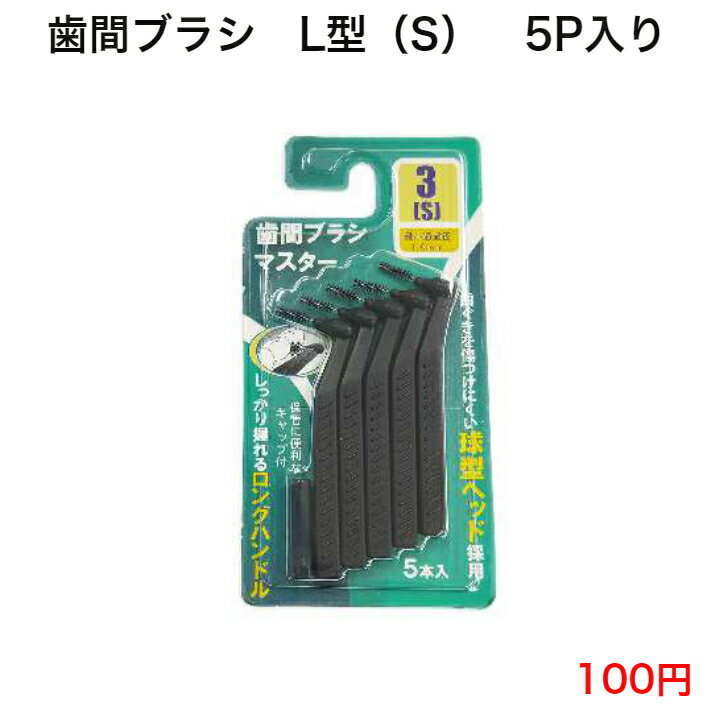 633 歯間ブラシ 歯ブラシ 磨きやすい