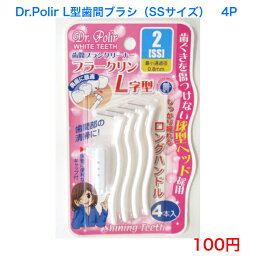 055 歯間ブラシ 歯ブラシ 磨きやすい 歯石 デンタル デンタルケア 歯医者 歯科医 歯科用 歯医者 大人用 子供用 虫歯 虫歯予防 ハブラシ 安い オーラルケア 歯垢取り 口臭 口臭予防 口臭ケア 歯垢 歯垢除去 歯周病 歯周病予防 100円 100均 歯磨き 口内 口内ケア