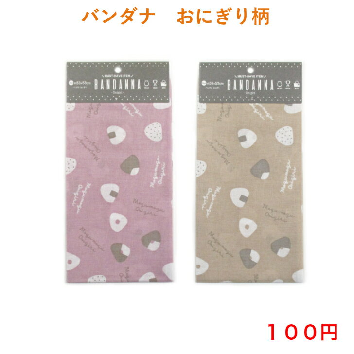 743 バンダナ バンダナ 100円 100均 安