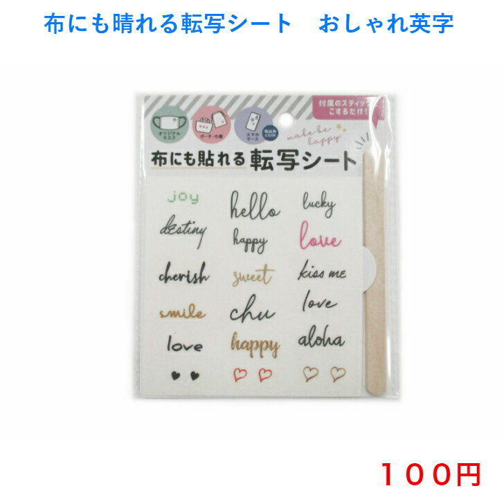 3001 布 布に貼れる シート シール マスク スマホケース ポーチ アイロン不要 ステッカー 英字 布用 ペンケース 手帳カバー トートバック アウトドア スリッパ 傘 ウインドブレーカー マスクに貼れる おしゃれ 安い 100円 100均 可愛い かわいい