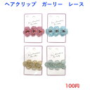 212 ファッション ヘアアクセサリー ヘアクリップ 100円 100均 かわいい 可愛い おしゃれ お洒落 ヘアアレンジ 韓国風 韓流 プレゼント 女性 大人 コーデ 高見え 10代 20代 30代 40代 50代 シンプル 景品 子供 レース フラワー 花