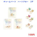 108 メタルチャーム 手芸 パーツ ハンドメイド 華奢 シンプル 安い 100円 100均 アクセサリー 金具 材料 おうち時間 趣味 メタルチャーム 手作り メタルパーツ デコパーツ かわいい 可愛い クラフト ハンドクラフト ビジュー チャーム チャームパーツ ハート アロー 弓矢