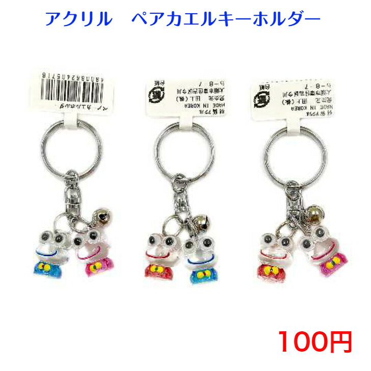 716 キーホルダー カエル 100円 100均 景品 チャーム バッグチャーム おしゃれ かわいい シンプル 子供 キーリング 日本製 安い 小物 カギ キー 雑貨 アクセサリー キッズ 紛失防止 お祭り 祭り お土産 自転車 車