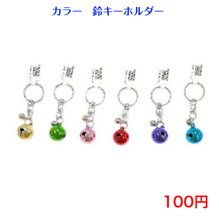 056 カラー鈴（親子） キーホルダー 100円 100均 景品 チャーム バッグチャーム おしゃれ かわいい シンプル 子供 キーリング 日本製 安い 小物 カギ キー 雑貨 アクセサリー キッズ 紛失防止 お祭り 祭り お土産 自転車 車 鈴