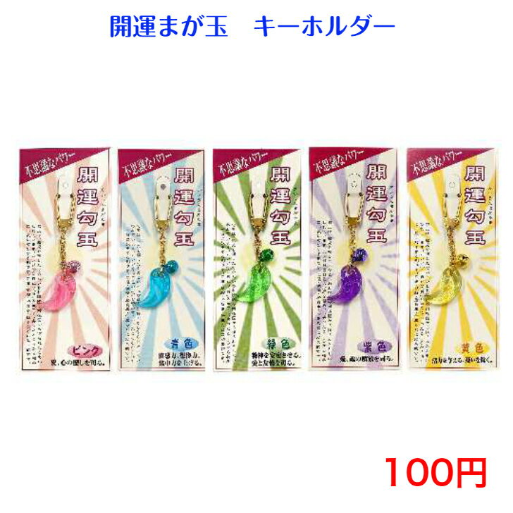 542 開運まが玉 キーホルダー 100円 100均 景品 チャーム バッグチャーム おしゃれ かわいい シンプル 子供 キーリング 日本製 安い 小物 カギ キー 雑貨 アクセサリー キッズ 紛失防止 祭り お土産 自転車 車 鈴 開運 風水 幸運 受験 金運 恋愛運 仕事運 健康運 縁結び 運気