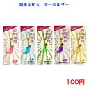 542 開運まが玉 キーホルダー 100円 10