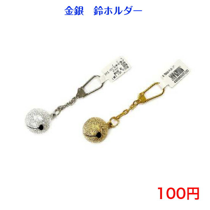 220 金銀鈴ホルダー キーホルダー 100円 100均 景品 チャーム バッグチャーム おしゃれ かわいい シンプル 子供 キーリング 日本製 安い 小物 カギ キー 雑貨 アクセサリー キッズ 紛失防止 お祭り 祭り お土産 自転車 車 鈴 金 銀