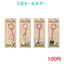 339 工具 キーホルダー 100円 100均 景