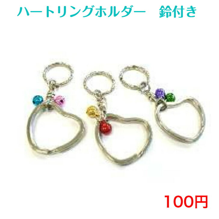 406 ハートリング キーホルダー 100円 100均 景品 チャーム バッグチャーム おしゃれ かわいい シンプ..