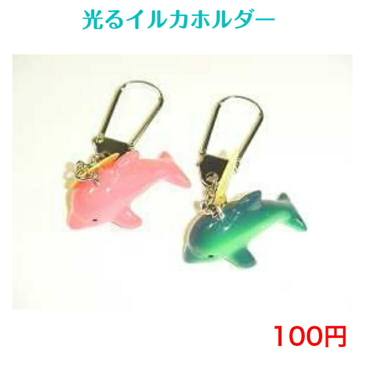 132 光るイルカホルダー 100円 100均 